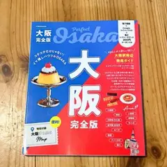 【美品】Perfect Osaka 大阪完全版