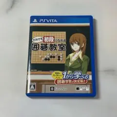 【美品】PSVITA だれでも初段になれる囲碁教室