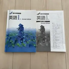 新中学問題集 英語 1年 Second Edition