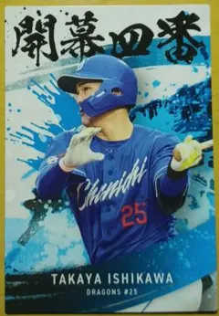 石川昂弥　2025プロ野球チップスカード　開幕四番　中日ドラゴンズ
