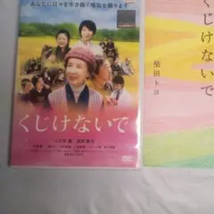柴田トヨさん原作 映画くじけないで DVD +詩集のセット