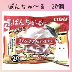 贅沢ぽんちゅーる まぐろ・ささみバラエティ 20個 - メルカリ