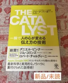 THE CATALYST 一瞬で人の心が変わる伝え方の技術
