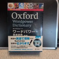 オックスフォード ワードパワー英英辞典 第4版 CD-ROM付き 旺文社のサムネイル