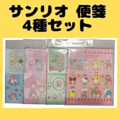 サンリオ レターセット 便箋 4種セット キキララ マイメロ ポチャコ