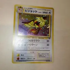 旧裏　ピジョット ★ 第2弾拡張パック ポケモンジャングル　ポケモンカード