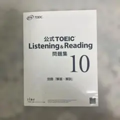 公式TOEIC Listening & Reading 10 解答