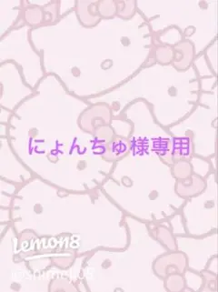 にょんちゅ様専用