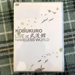 コブクロ/KOBUKURO LIVE at 武道館 NAMELESS WORL…