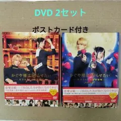 かぐや様は告らせたい　DVD 平野紫耀 橋本環奈　2本セット