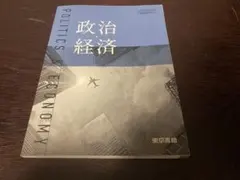東京書籍 高校 教科書 教材 政治 経済