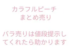 カラフルピーチ まとめ売り