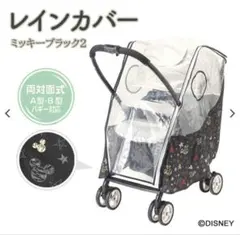 Disney ベビーカー レインカバー ミッキーブラック2 両対面式