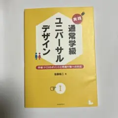 実践通常学級ユニバーサルデザイン 1 (学級づくりのポイントと問題行動への対応)
