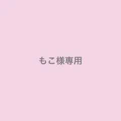 もこ様専用