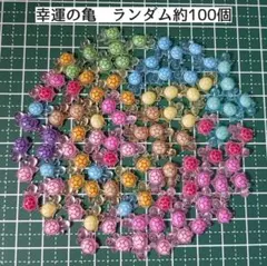 【数量限定】幸運のカメ ランダム約100個 新品 韓国 ラッキータートル④
