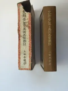 支那骨董と美術工藝圖説 上田恭輔著 - メルカリ