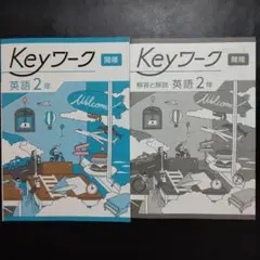 【2025最新版】Keyワーク 英語 2年 開隆 キーワーク 新品 サンシャイン