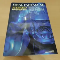 ファイナルファンタジー12 FF XⅡ シナリオアルティマニア 攻略本 ガイド本