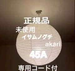 正規品　アカリ　AKARI 45A 専用コード付　イサムノグチ　CD-4 正規品 アカリ AKARI 45A イサムノグチ - メルカリ