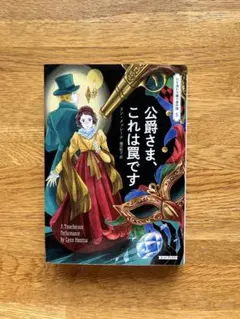 公爵さま、これは罠です