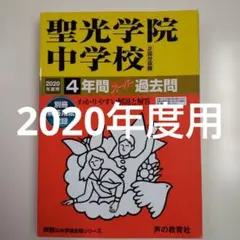 セール13日迄）聖光学院中学校4年間スーパー過去問 2020年度用
