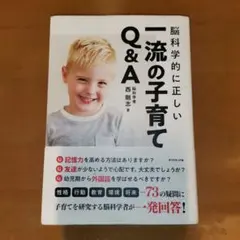 脳科学的に正しい　一流の子育てQ&A　西剛志　ダイヤモンド社　子育て　教育