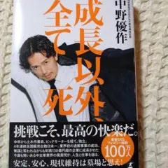 2026年最新】成長以外 全て死の人気アイテム - メルカリ