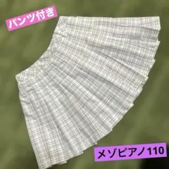メゾピアノ　ギャザースカート　パンツ付き　チェック　ラベンダー　110 値下げのサムネイル