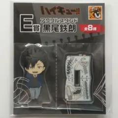 グッスマくじ ハイキュー E賞 アクリルスタンド 黒尾鉄朗