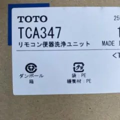 TOTO ウォシュレット専用便器洗浄ユニット　TCA347のサムネイル