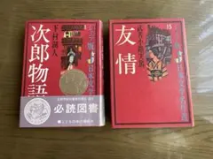 【古書】昭和45年発行　ジュニア版日本文学名作選　次郎物語　他　2冊セット