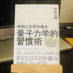 時間と空間を操る「量子力学的」習慣術