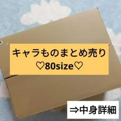 【249】キャラクターグッズ ノンジャンル 詰め放題 セレクト まとめ売り