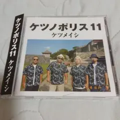 ケツメイシ　ケツノポリス　11