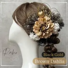 金箔付【ブラウン×黒ゴールド】和装髪飾りセット成人式振袖卒業式袴