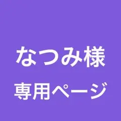 【なつみ様専用ページ】しなこ キャンディポーチ コットンキャンディパープル