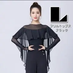 L バレエ ブラック フリルトップス メッシュ 長袖 社交ダンス レッスン