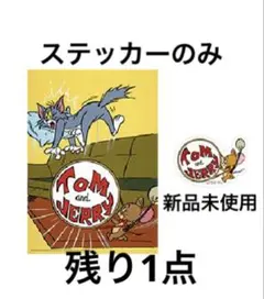 トムとジェリー　一番くじ　おいしい毎日　ローソン　ステッカー　ポスター　H賞