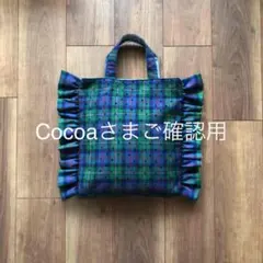 Cocoaさまご確認用