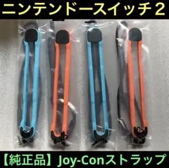 【新品】任天堂　Switch２　スイッチ２　ジョイコンストラップ【４本セット】