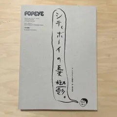 POPEYE特別編集 シティボーイの憂鬱。