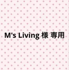 M's Living 様 専用