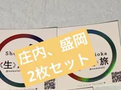 生旅　芳根京子　庄内　盛岡　各1枚計2枚
