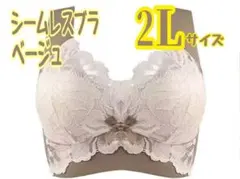 【ベージュ　2L】ノンワイヤーシームレスブラ 小さく見せる 脇高 補正 下着