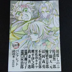 【限定】鬼滅の刃 映画 無限城編 入場者特典 パンフレット 副読本 鬼殺隊編