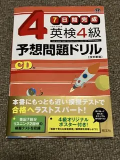 英検4級予想問題ドリル CD付