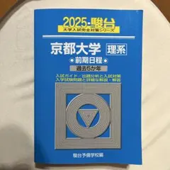 2026年最新】京都大学青本理系の人気アイテム - メルカリ