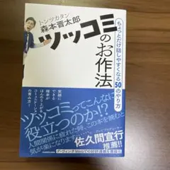 ツッコミのお作法 ちょっとだけ話しやすくなる50のやり方　トンツカタン森本晋太郎