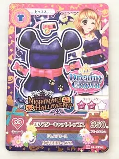 アイカツカード ナイトメア ハロウィン トップス大空あかり 15 01-CP01